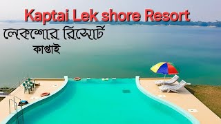 Kaptai Lek shore Resort Best Resort Kaptai [upl. by Ased]