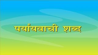 Paryayvachi shabd  पर्यायवाची शब्द [upl. by Eruza50]