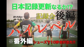 【陸上競技】名桜大学記録会 後編 大記録続出 [upl. by Ahsilak]