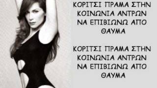 Despina VandiKoritsi prama new song 2010 with lyrics [upl. by Mable]