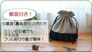 【解説付き】巾着袋裏地ありの作り方【DIY】How to make a drawstring bag  lined｜ミシン初心者でも簡単なマチ付き＆フリル絞り [upl. by Yadrahc]