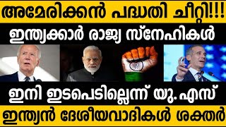 ഇന്ത്യക്കാരുടെ രാജ്യ സ്നേഹം അമേരിക്കയെ ഭയപ്പെടുത്തുന്നു Why US afraid of Indian Nationalism [upl. by Heisel]