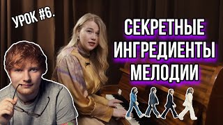 КАК НАПИСАТЬ ПЕСНЮ  СЕКРЕТНЫЕ ИНГРЕДИЕНТЫ МЕЛОДИИ  УРОК 6 [upl. by Lirbaj151]