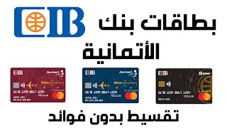 الائتمانية التقسيط بدون فوائد وخصومات فيزا المشتريات cib بطاقات بنك [upl. by Randa103]