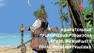 Удивительные приключения Робинзона Крузо часть 1 [upl. by Nilkcaj]