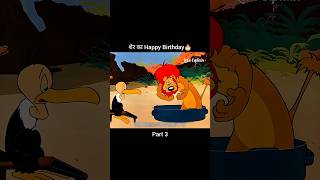 शेर का Happy Birthday 🎂🎈 Part 3 youtubeshorts shorts [upl. by Bettzel]