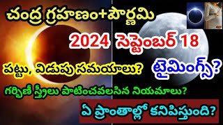 Chandra grahanam 2024  September 18 lunar eclipse  Chandra grahanam date amp time [upl. by Sanders]