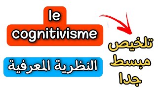 le cognitivisme  النظرية المعرفية بالفرنسية [upl. by Boru893]