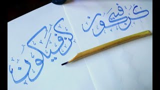 Calligraphie arabe débutants  2 Exemples au qalam كن فيكون Koun fayakoun [upl. by Dnaltiac148]