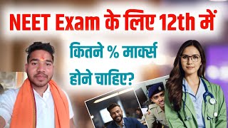 NEET ke liye 12th me kitne marks chahiye  NEET Exam ke liye 12th me kitne marks chahiye [upl. by Ilarrold]