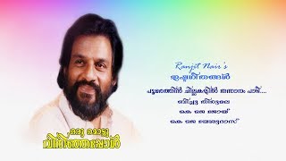 Poomarathin Chillakalil Thannanam Padee Ranjit Nairs Ishtageethangal [upl. by Ahsimac565]