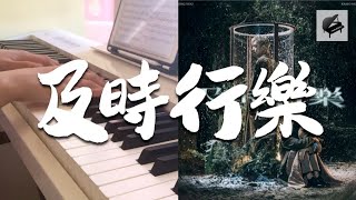 【高度還原琴譜】洪嘉豪 Hung Kaho《及時行樂》 Aiwih Piano 附琴譜 with sheet music [upl. by Gustafsson]