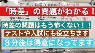 時差の問題が解ける！解説動画 時差 中２ 地理 [upl. by Odnama]