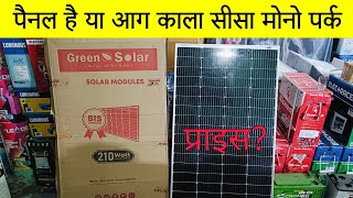 210 watt mono perc panel ठंड में गर्मी जैसी चार्जिंग करेगा यह पैनल Very Lowest Price Solar panels [upl. by Lancey]