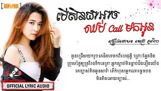 បើសិនជាអាចឈប់ Call មកអូន​ ពេជ្រ សូលីកា Pich Solika oriGinal sonG khmer New [upl. by Ahseinet966]