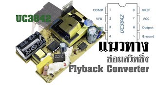 แนวทางซ่อมสวิทชิ่ง Flyback Convertert [upl. by Ordisi]