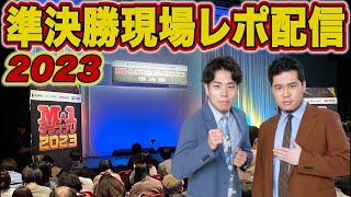 【超最前線】M1準決勝、緊急現場レポート生配信2023【令和ロマン】 [upl. by Fraase]