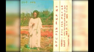 Hirut Bekele  Mot Baynor ሞት ባይኖር  ca1970 EC [upl. by Eirrek]