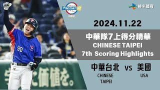 世界12強棒球錦標賽 【中華台北 vs 美國】中華隊7上進攻精華｜20241122｜CHINESETAIPEI vs USA [upl. by Anitan]