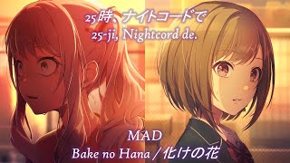 化けの花  Bake no Hana  25時、ナイトコードで。× KAITO 【プロセカ MAD】 [upl. by Tarrah]