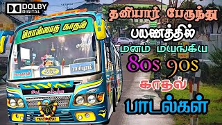 தனியார் பேருந்தில் கேட்டு ரசித்த பாடல்கள்  Bus Songs Tamil  80s 90s love songs [upl. by Godliman]