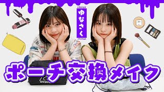 【ポーチ交換メイク】ゆなさくでポーチを交換してメイクしてみた【Popteen】 [upl. by Ainel]