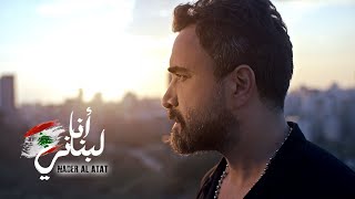 Nader Al Atat  Ana Lebnani Official Video 2024  نادر الأتات  أنا لبناني [upl. by Nuawtna617]