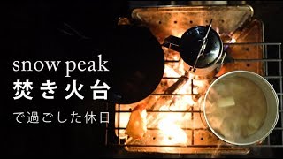 【ソロキャンプ 】スノーピークの焚き火台で過ごす休日 [upl. by Henrik]