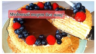 🎂МЕДОВЫЙ ТОРТ с кремомчиз БЕЗ ЯИЦ🥰😋Рецепт от Тортомании вкусныйторт медовик тортбезяиц [upl. by Daht449]