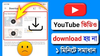 ইউটিউব ভিডিও ডাউনলোড হয় না কেন  YouTube a video download na hole ki korbo [upl. by Annais807]