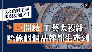 三問錶  唔係每個牌子都有能力做到嘅神級工藝  高級工藝 EP1【Lux Market Insight】 [upl. by Eloise]