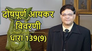 Defective Income Tax Return us 1399  दोषपू्र्ण आयकर विवरणी  धारा 1399 [upl. by Anairol943]