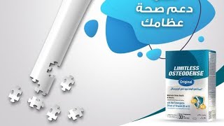 ليمتلس أوستيودنس اورجينال Limitless Osteodense original [upl. by O'Reilly]