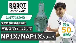 【1分で分かるCKD製品】パルスブローバルブ編（ロボットテクノロジージャパン2024） [upl. by Ninetta723]