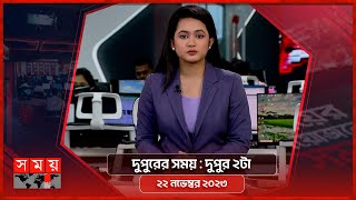 দুপুরের সময়  দুপুর ২টা  ২২ নভেম্বর ২০২৩  Somoy TV Bulletin 2pm  Latest Bangladeshi News [upl. by Hael]