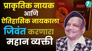 ऐतिहासिक नायकांचं जीवन शिवाजी सावंत यांच्या लेखणीतून – ‘मृत्युंजय’ ते ‘छावा  Shivaji Sawant [upl. by Tattan]