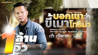 บอกกับเขาว่าขี้เมาโทรมา  ดำ ดัสกร【COVER VERSION】 [upl. by Eelrefinnej]