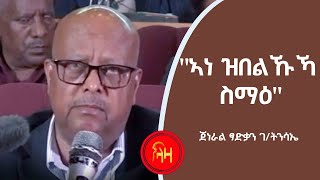 ኣነ ዝበልኩኻ ስማዕ  ጀነራል ፃድቃን ገትንሳኤ  ላዛ ትግርኛ [upl. by Mazur]