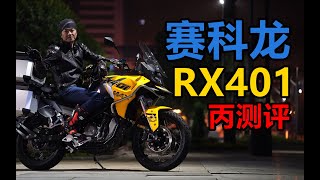 丙测评 400级冒险车型 赛科龙RX401 [upl. by Eldwen]