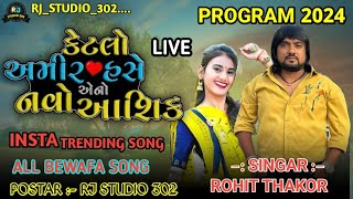 Rohit Thakorકેટલો અમીર હસે નવો આશિકNew Trending Song Live Program 2024 RJSTUDIO302 [upl. by Neellok64]