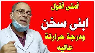 كيف تعرف إذا كانت حرارة طفلك مرتفعة؟ تعرف على درجة الحرارة الطبيعية للأطفال [upl. by Leiand217]