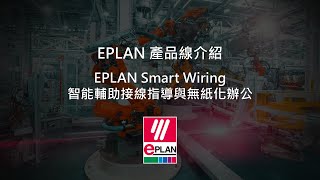 EPLAN Smart Wiring智能輔助接線指導與無紙化辦公 [upl. by Marler]