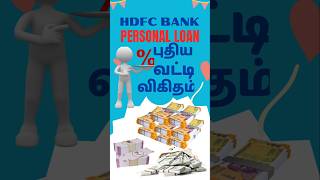 shorts HDFC BANK PERSONAL LOAN RATE OF INTEREST CHANGE புதிய வட்டி விகிதம் [upl. by Witcher]