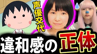 ちびまる子ちゃん 声優 菊池こころ に 違和感！賛否両論 【 TARAKO 声優交代 交代 ちびまるこ アニメ 】 [upl. by Ainoyek]