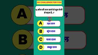 Gk In Hindi ll Gk Question ll Gk Question And Answer ll Gk Quiz ll Brillant Gk ll Gk Bhawna shorts [upl. by Patrice]