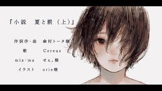 小説 夏と罰（上）傘村トータ  cover  【Cereus】 [upl. by Joseito]