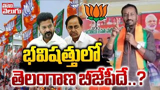 భవిషత్తులో తెలంగాణ బీజేపీదే  BJP MP Raghunandan Rao Speech About Telangana BJP  tolivelugulive [upl. by Dett]