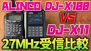 ALINCO DJX100でHF27MHz帯受信を試してDJX11と比較したら驚きの結果だった [upl. by Surazal]