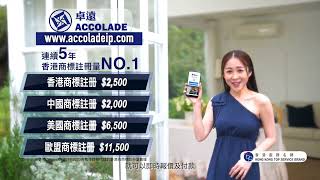 卓遠 ACCOLADE  連續5年商標註冊申請量位居香港第一  您商標註冊的信心之選  全球知識產權註冊專家 [upl. by Creight]