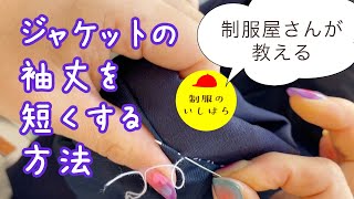 長い袖、自分でできる！【ジャケット、制服の袖を短くする】２つの方法をご紹介します。 [upl. by Roldan]